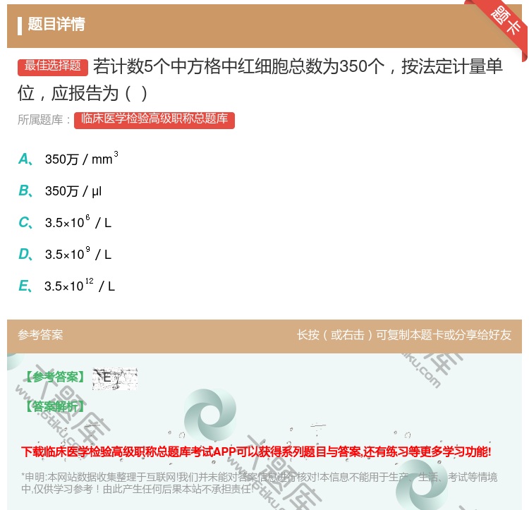 答案:若计数5个中方格中红细胞总数为350个按法定计量单位应报告为...