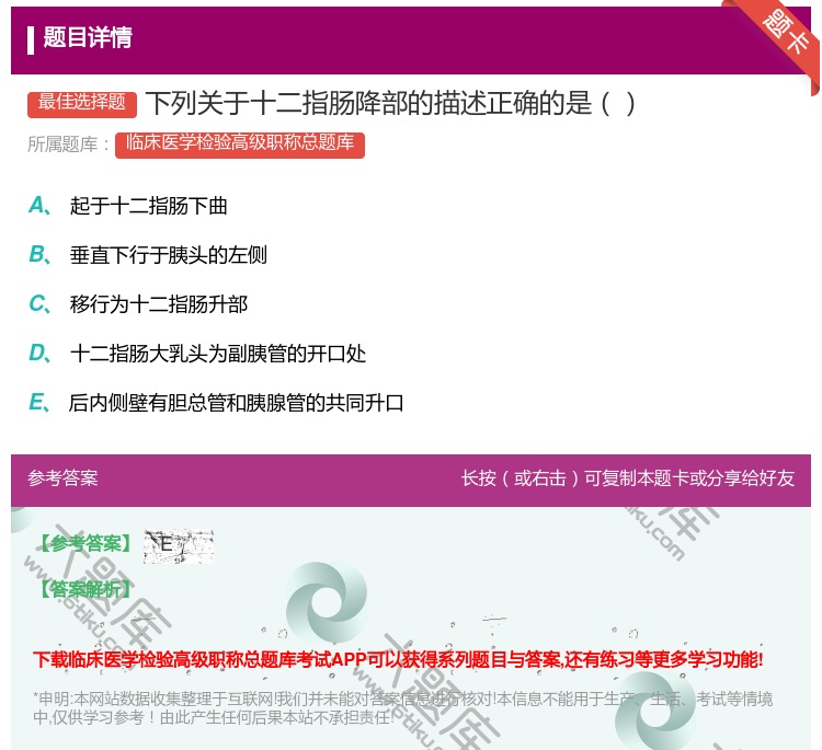 答案:下列关于十二指肠降部的描述正确的是...