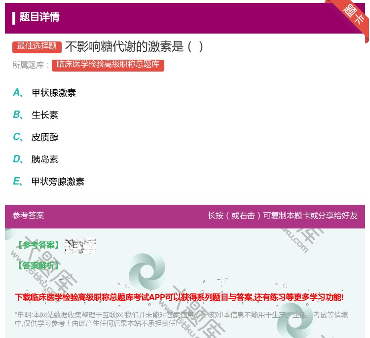 答案:不影响糖代谢的激素是...