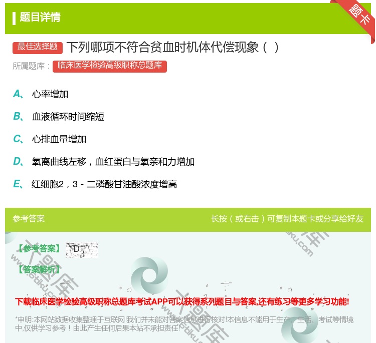 答案:下列哪项不符合贫血时机体代偿现象...