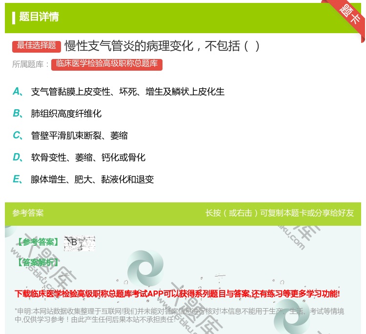 答案:慢性支气管炎的病理变化不包括...