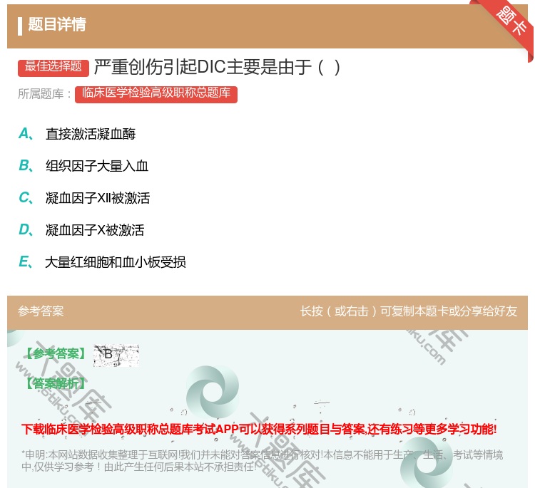 答案:严重创伤引起DIC主要是由于...