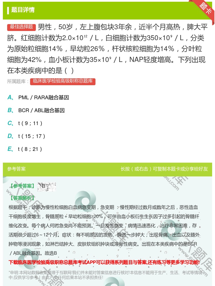 答案:男性50岁左上腹包块3年余近半个月高热脾大平脐红细胞计数为2...