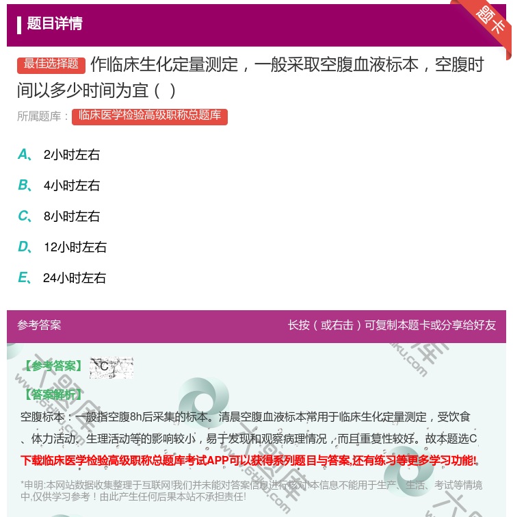 答案:作临床生化定量测定一般采取空腹血液标本空腹时间以多少时间为宜...
