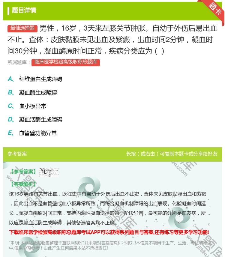 答案:男性16岁3天来左膝关节肿胀自幼于外伤后易出血不止查体皮肤黏...