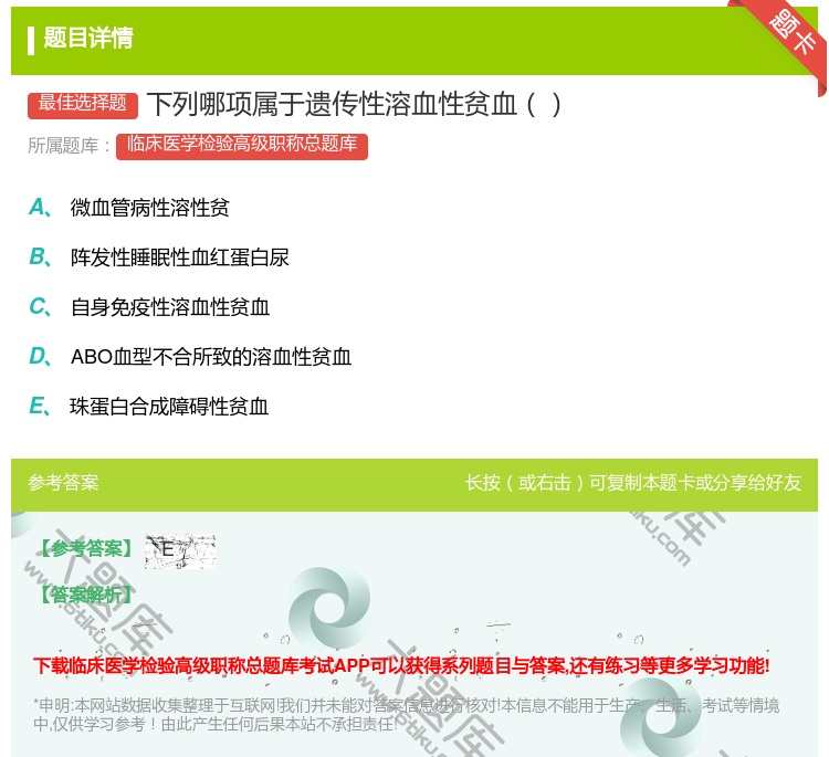 答案:下列哪项属于遗传性溶血性贫血...