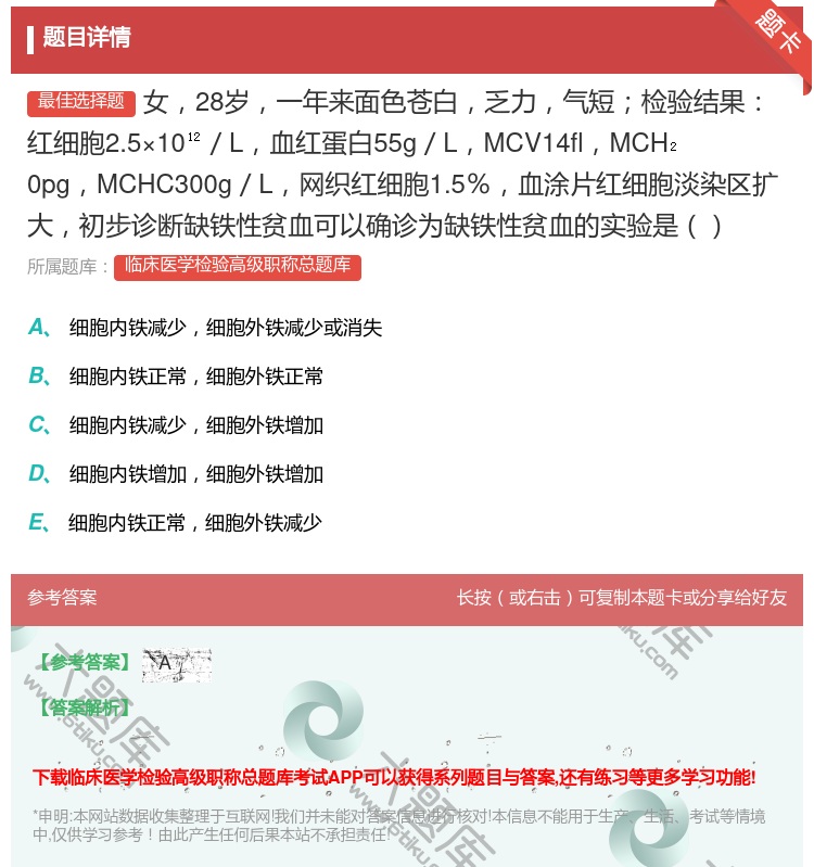答案:女28岁一年来面色苍白乏力气短检验结果红细胞2.5×10／L...