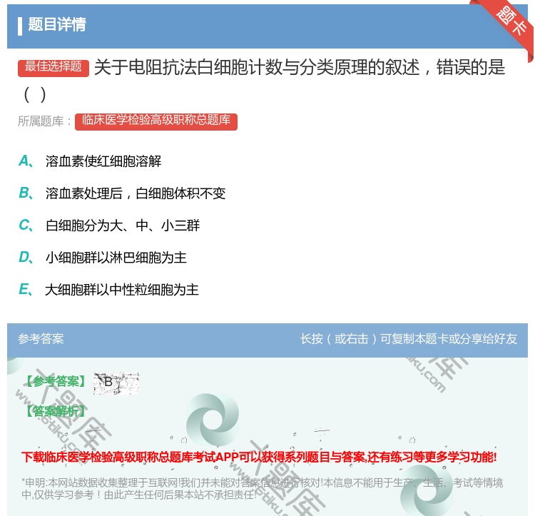 答案:关于电阻抗法白细胞计数与分类原理的叙述错误的是...