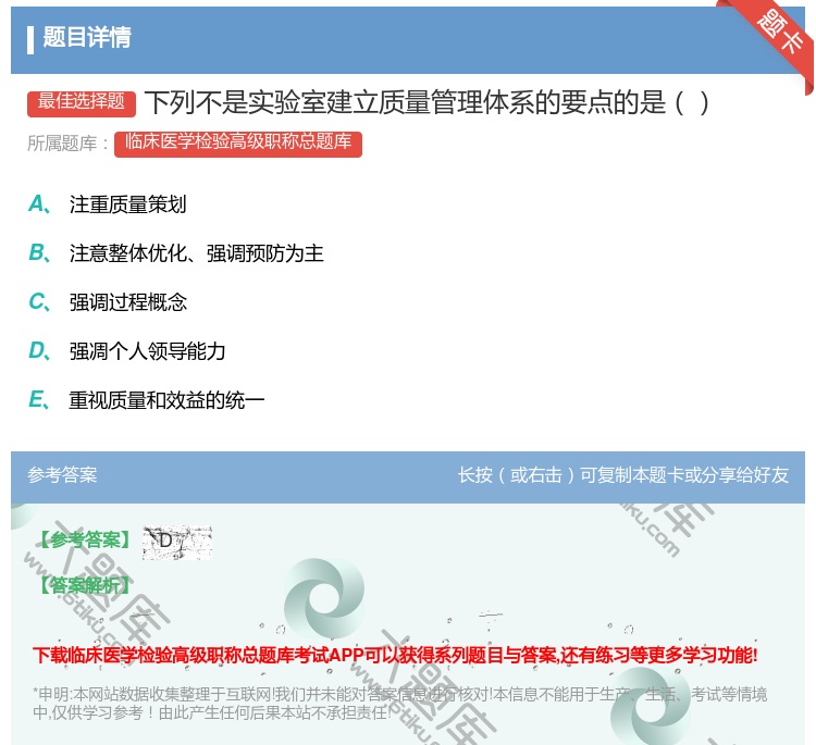 答案:下列不是实验室建立质量管理体系的要点的是...