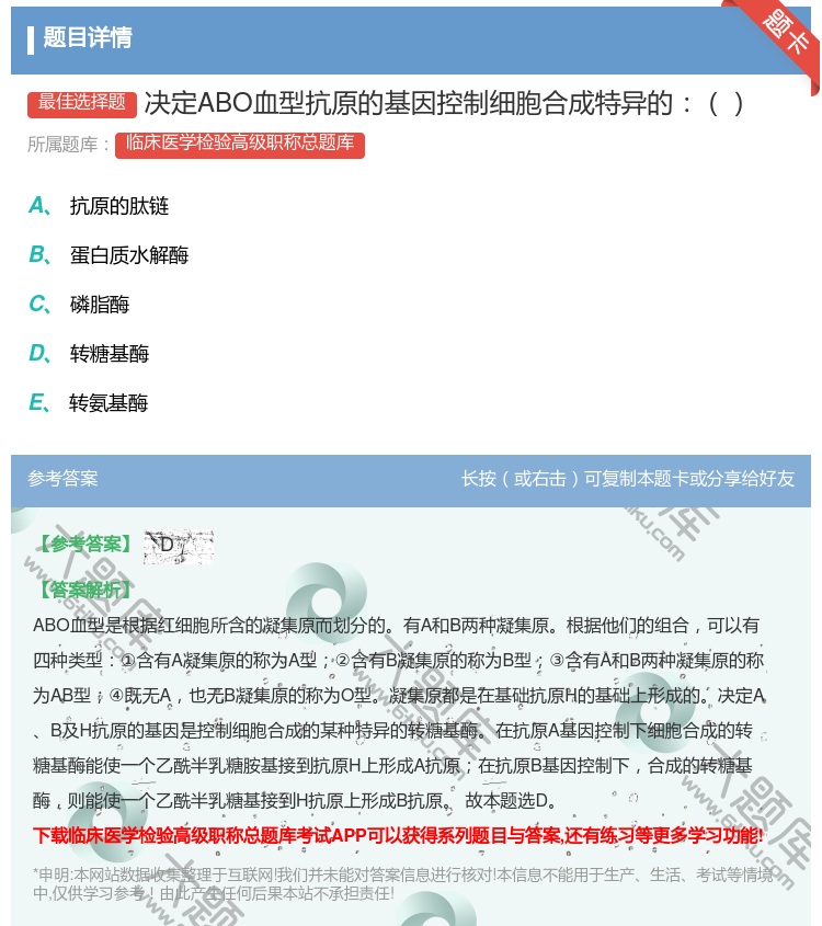 答案:决定ABO血型抗原的基因控制细胞合成特异的...
