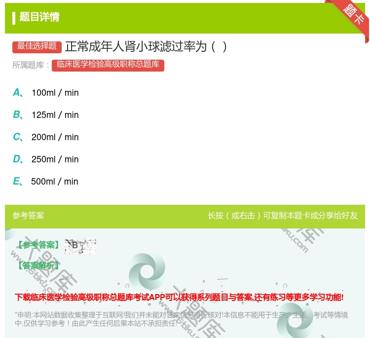 答案:正常成年人肾小球滤过率为...