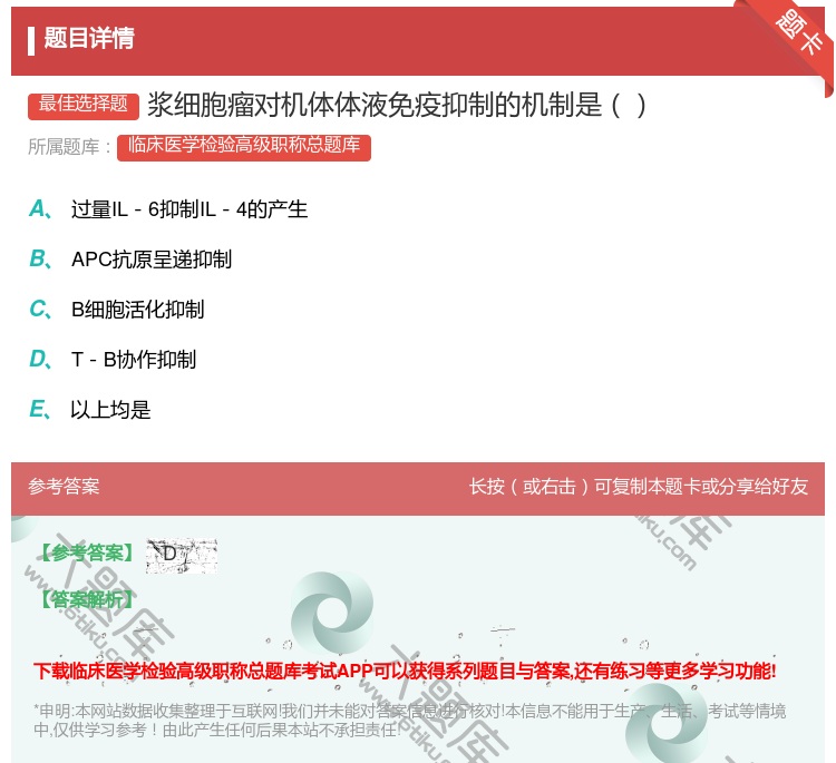 答案:浆细胞瘤对机体体液免疫抑制的机制是...