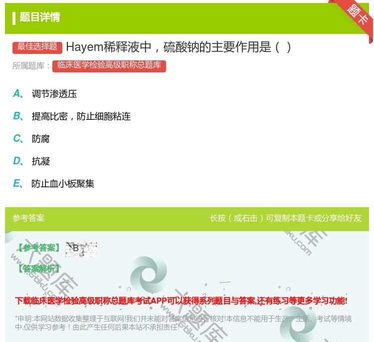 答案:Hayem稀释液中硫酸钠的主要作用是...