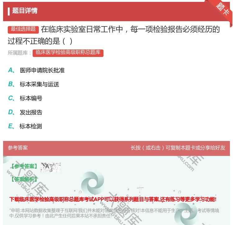 答案:在临床实验室日常工作中每一项检验报告必须经历的过程不正确的是...