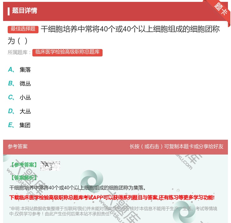 答案:干细胞培养中常将40个或40个以上细胞组成的细胞团称为...