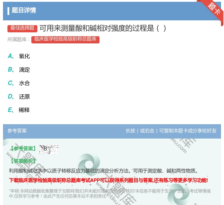 答案:可用来测量酸和碱相对强度的过程是...