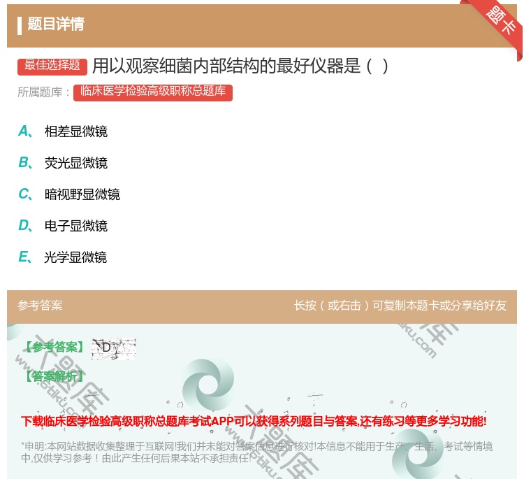 答案:用以观察细菌内部结构的最好仪器是...