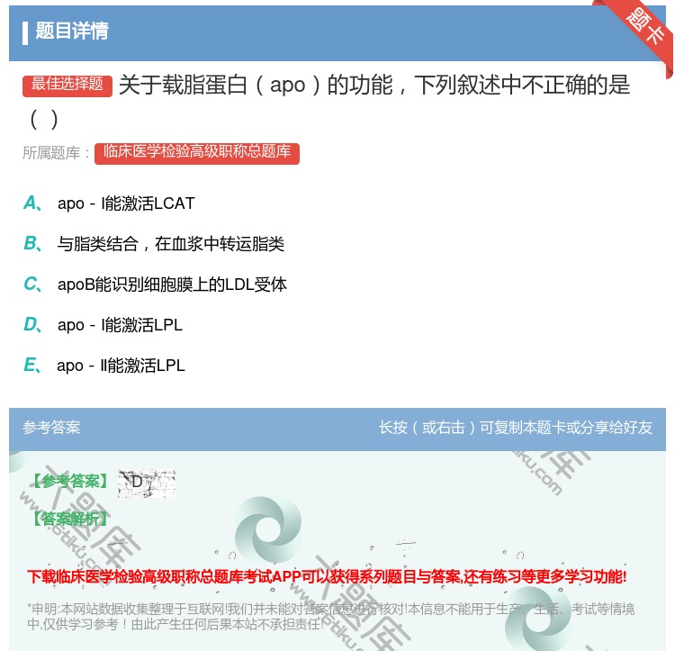 答案:关于载脂蛋白apo的功能下列叙述中不正确的是...