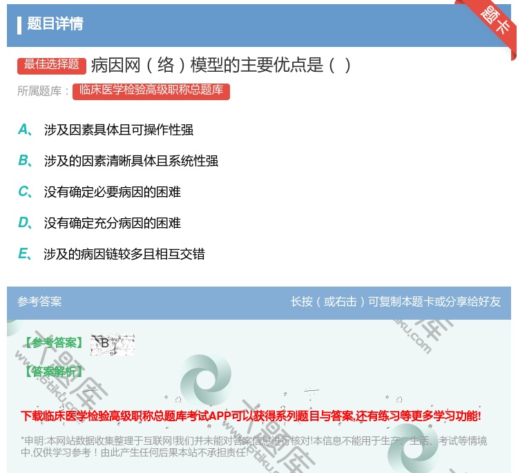 答案:病因网络模型的主要优点是...