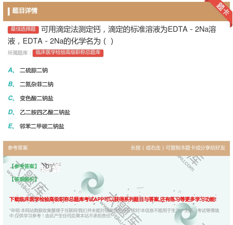 答案:可用滴定法测定钙滴定的标准溶液为EDTA－2Na溶液EDTA...