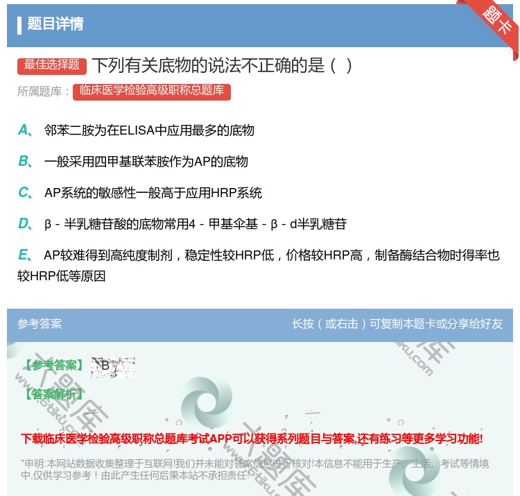 答案:下列有关底物的说法不正确的是...