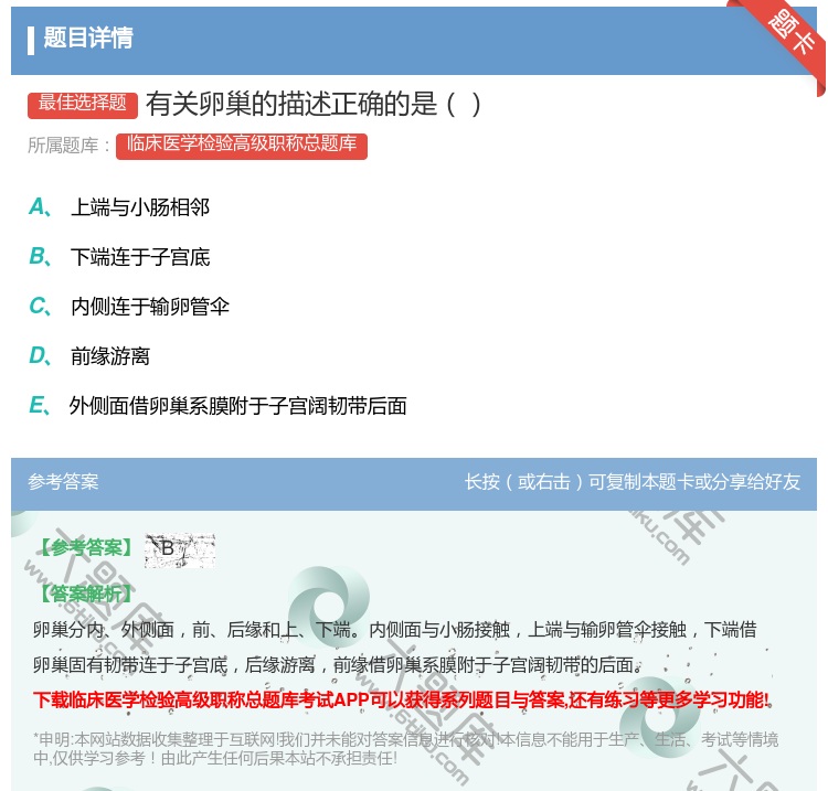 答案:有关卵巢的描述正确的是...