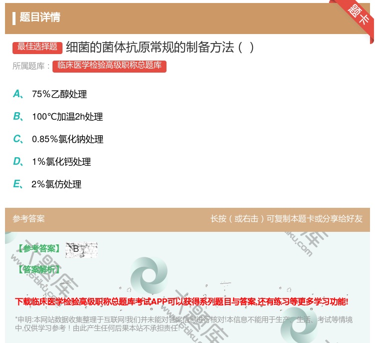 答案:细菌的菌体抗原常规的制备方法...