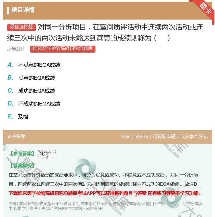答案:对同一分析项目在室间质评活动中连续两次活动或连续三次中的两次...