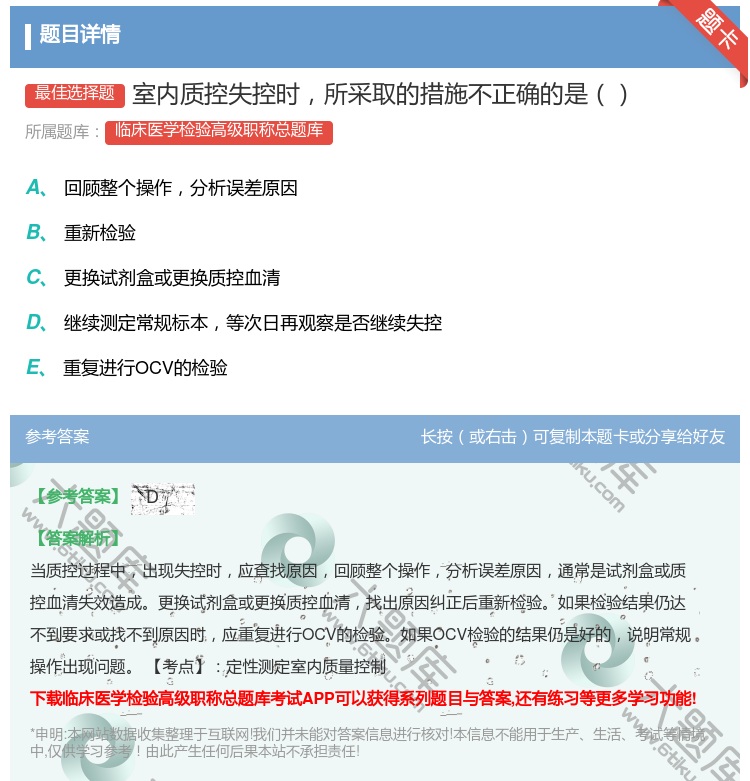 答案:室内质控失控时所采取的措施不正确的是...