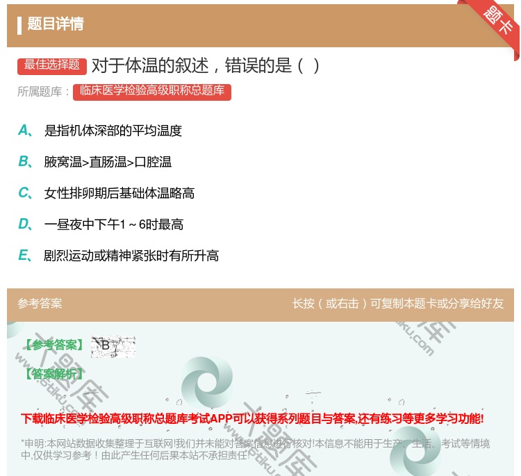 答案:对于体温的叙述错误的是...