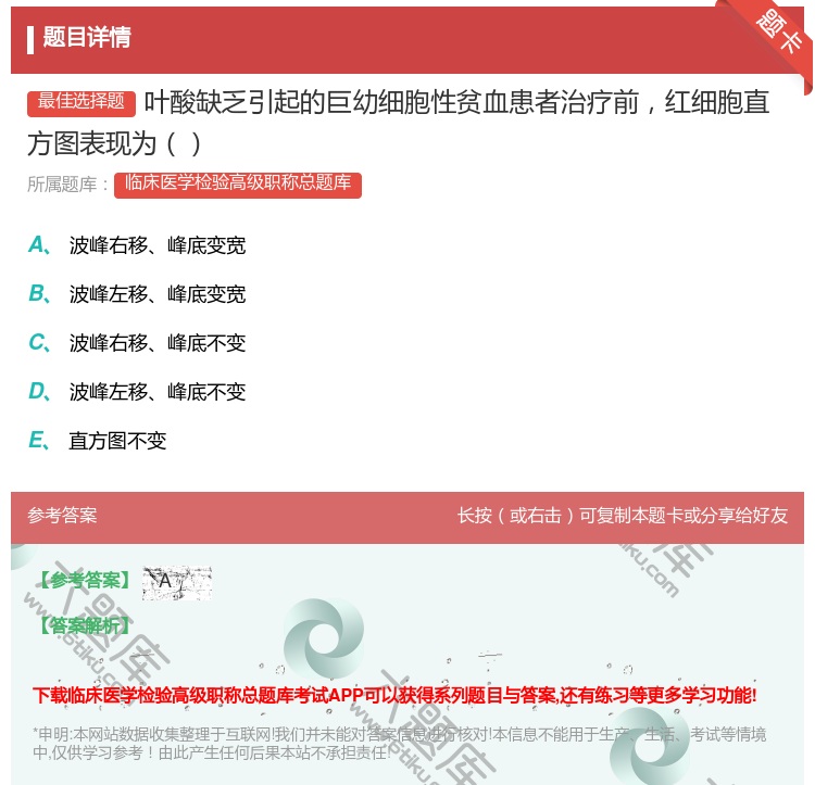 答案:叶酸缺乏引起的巨幼细胞性贫血患者治疗前红细胞直方图表现为...
