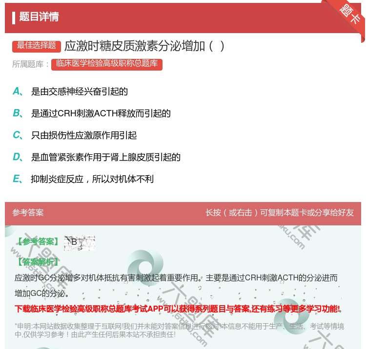 答案:应激时糖皮质激素分泌增加...