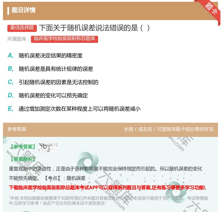 答案:下面关于随机误差说法错误的是...