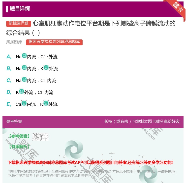 答案:心室肌细胞动作电位平台期是下列哪些离子跨膜流动的综合结果...