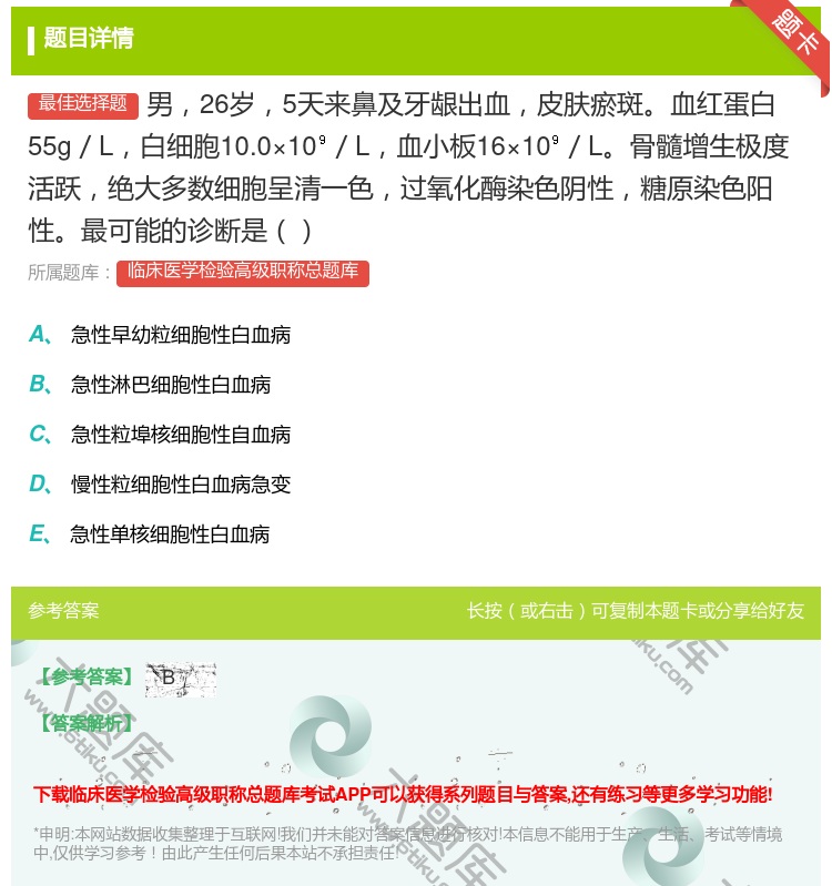 答案:男26岁5天来鼻及牙龈出血皮肤瘀斑血红蛋白55g／L白细胞1...
