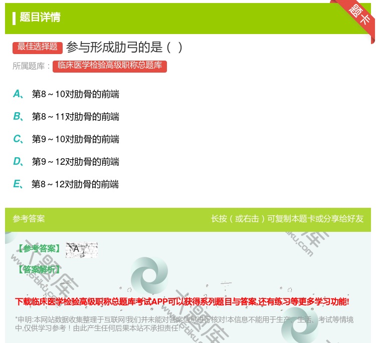 答案:参与形成肋弓的是...