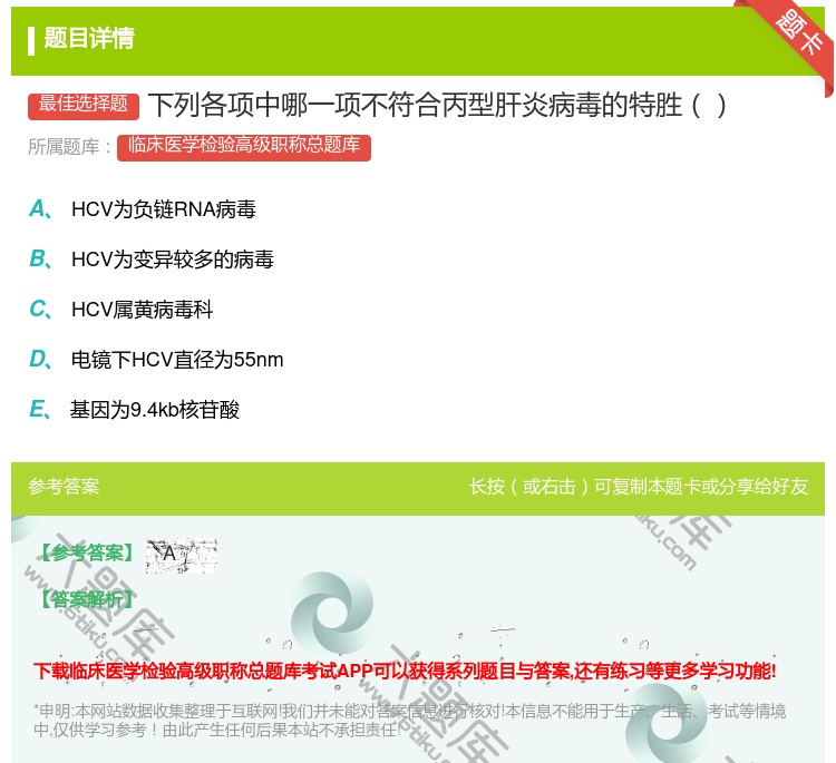 答案:下列各项中哪一项不符合丙型肝炎病毒的特胜...