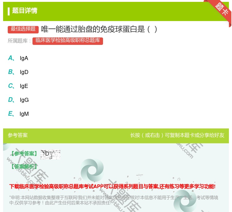 答案:唯一能通过胎盘的免疫球蛋白是...