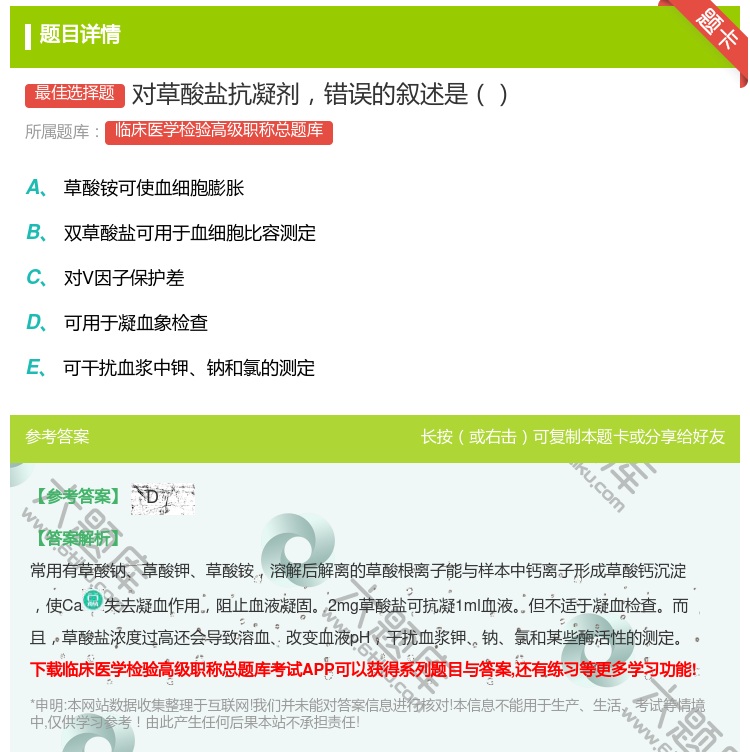 答案:对草酸盐抗凝剂错误的叙述是...