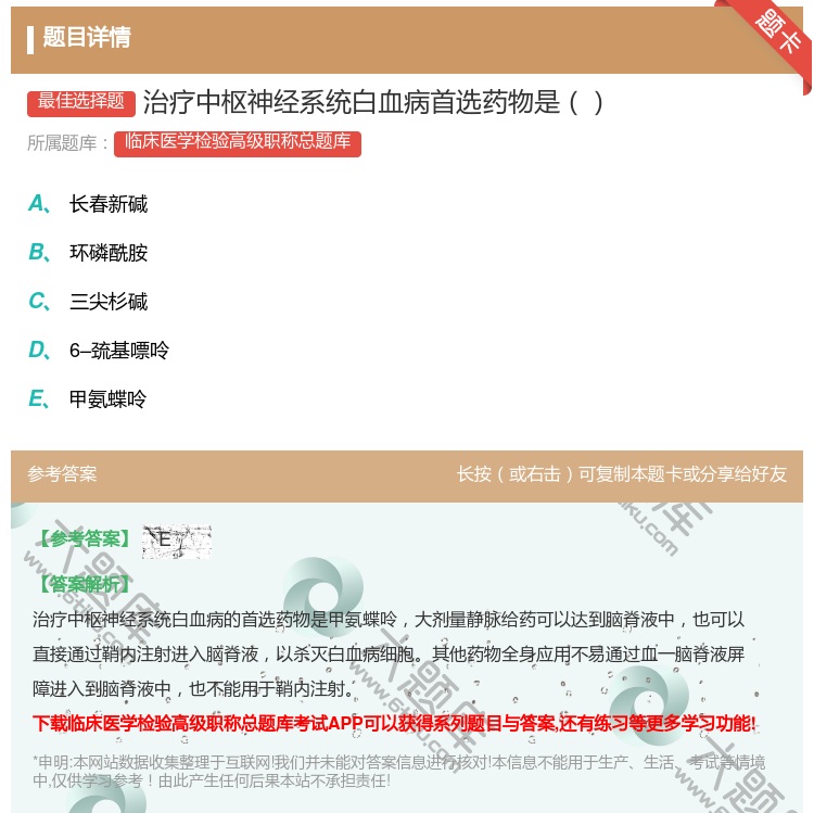答案:治疗中枢神经系统白血病首选药物是...