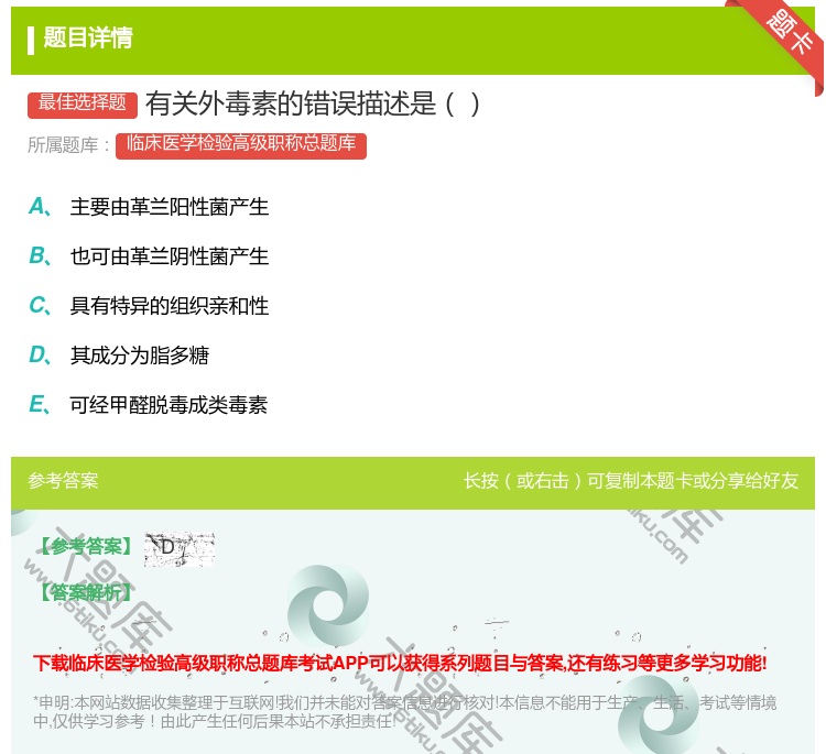 答案:有关外毒素的错误描述是...