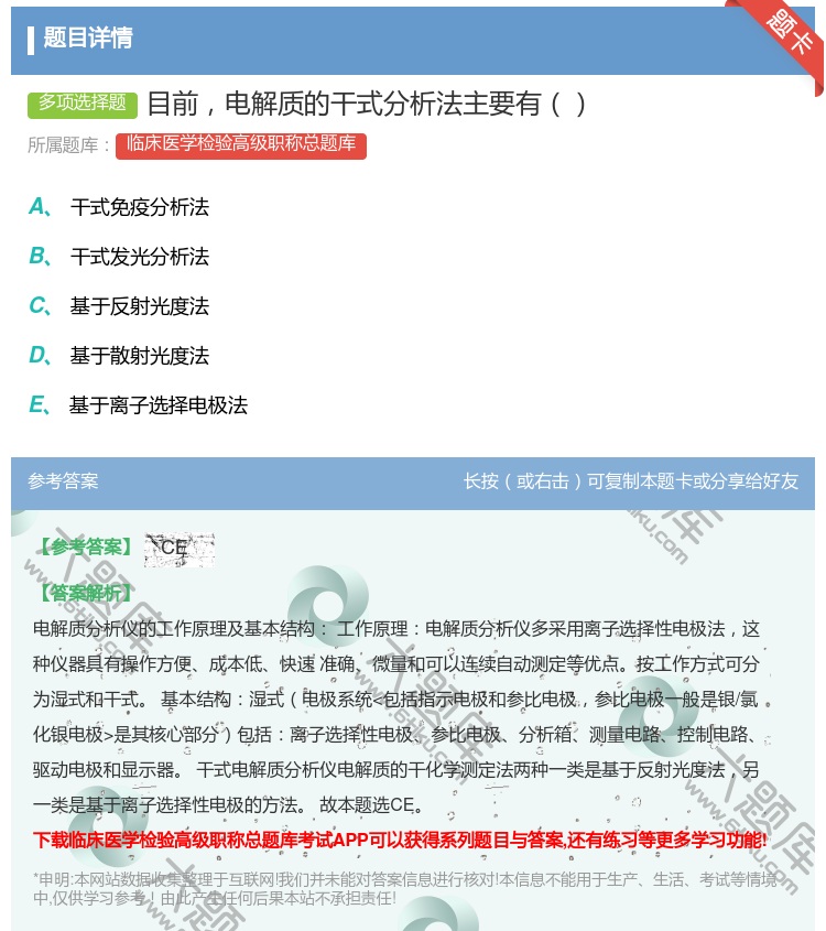 答案:目前电解质的干式分析法主要有...