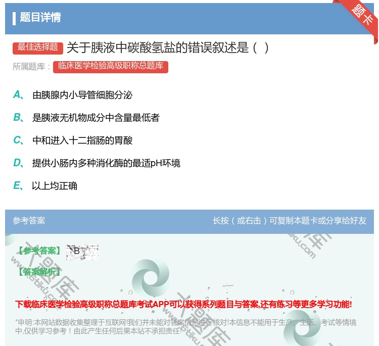 答案:关于胰液中碳酸氢盐的错误叙述是...