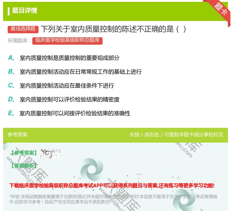 答案:下列关于室内质量控制的陈述不正确的是...