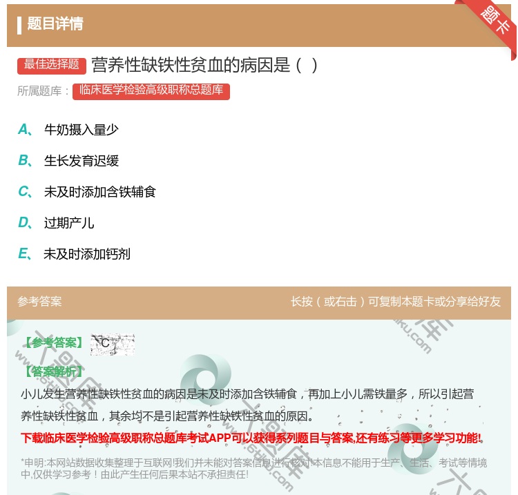 答案:营养性缺铁性贫血的病因是...