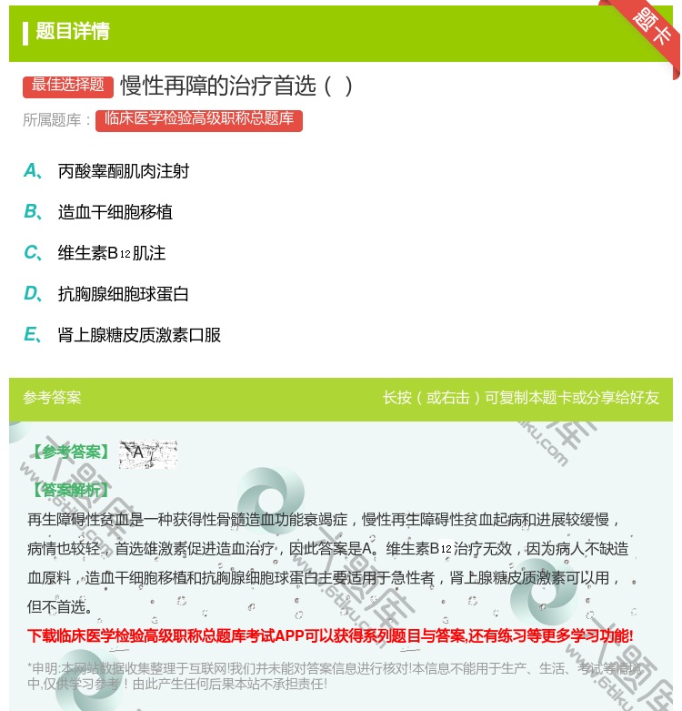 答案:慢性再障的治疗首选...