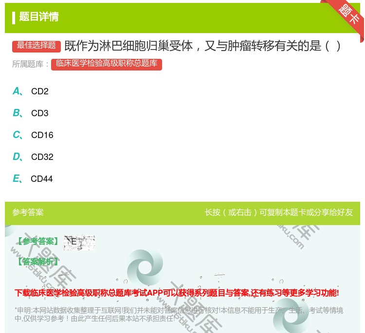 答案:既作为淋巴细胞归巢受体又与肿瘤转移有关的是...