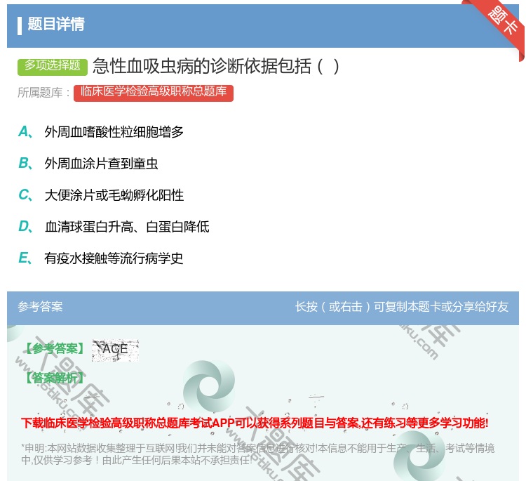 答案:急性血吸虫病的诊断依据包括...
