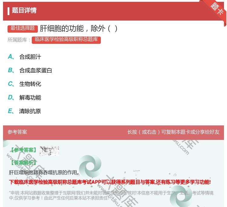 答案:肝细胞的功能除外...
