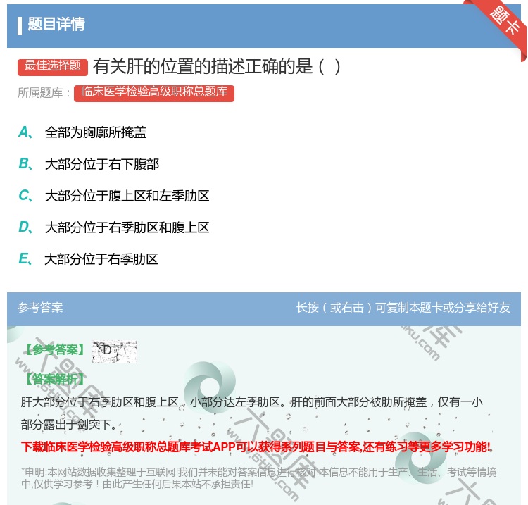 答案:有关肝的位置的描述正确的是...